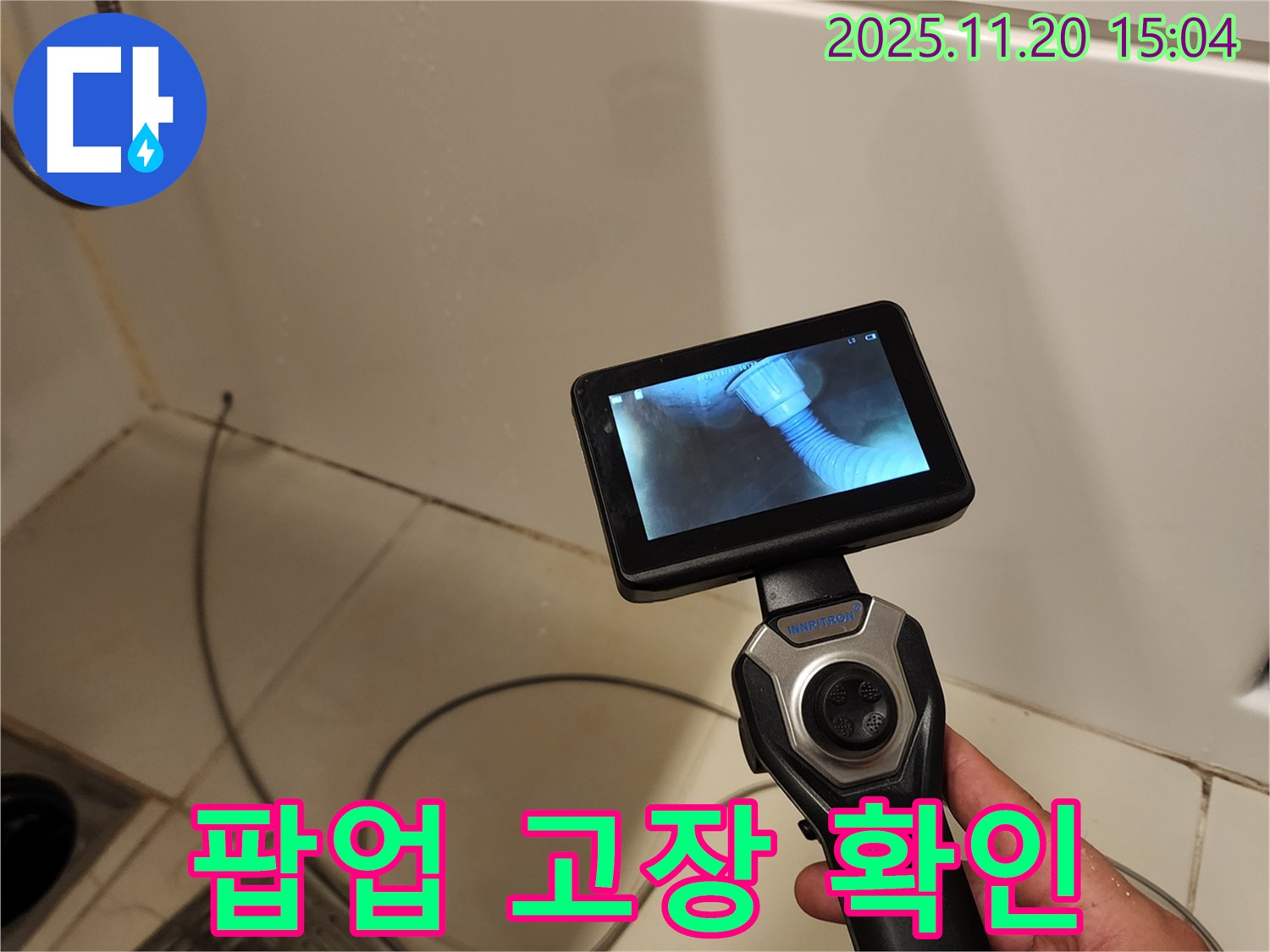 포천 가산면 마산리 누수 - 배관 내시경으로 욕조 팝업 고장 상태를 확인하고 있습니다.
