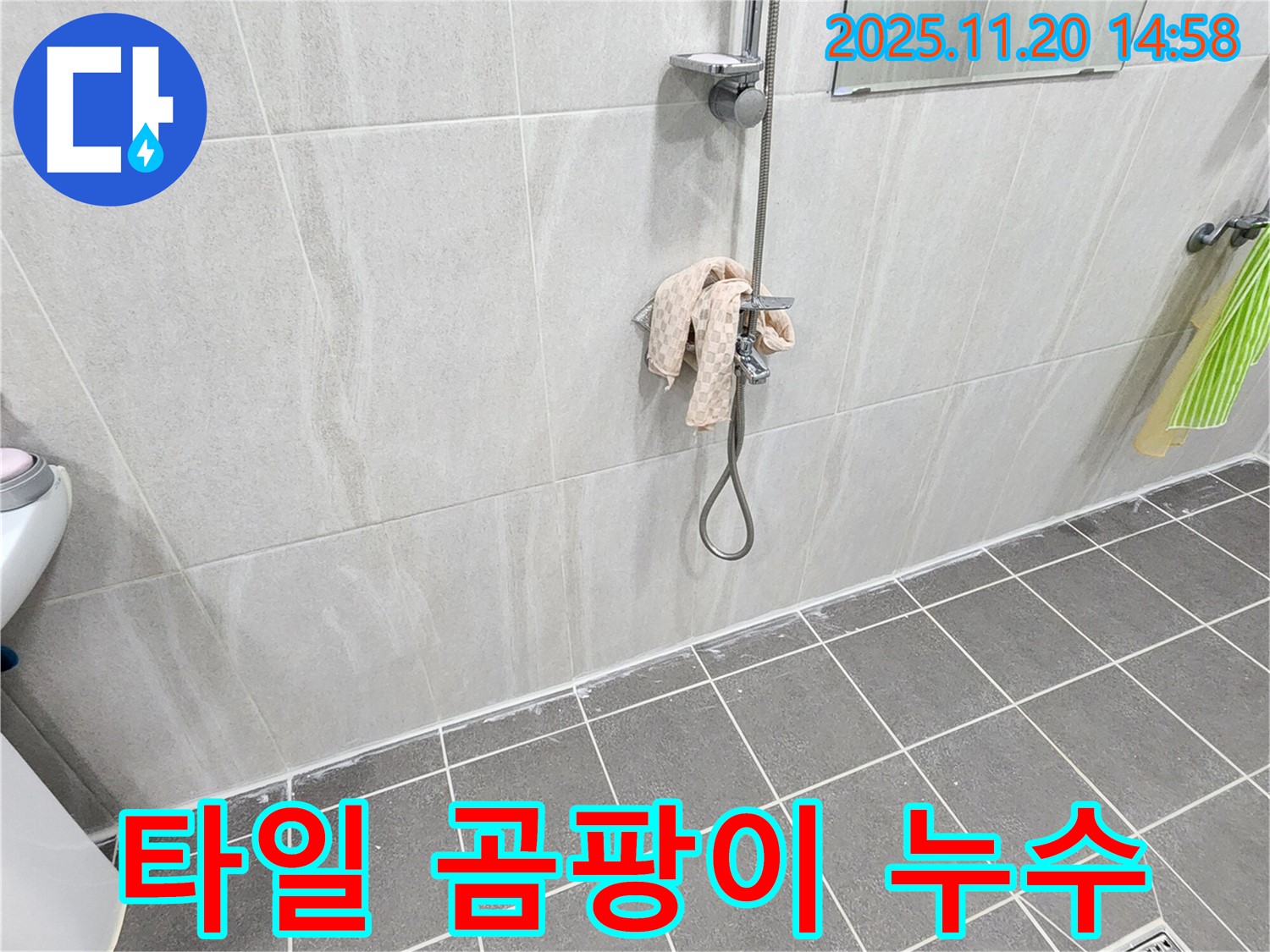 포천 가산면 마산리 샤워기 벽 타일 틈새 누수 - 곰팡이 제거 후 실리콘 시공으로 깔끔하게!