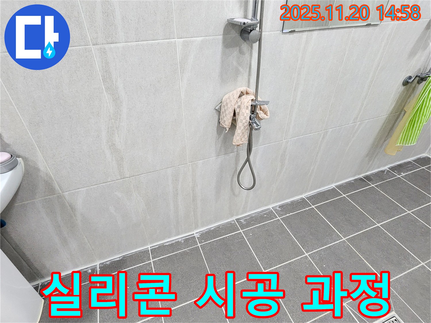포천 가산면 마산리 샤워기 벽 타일 틈새 누수 - 꼼꼼한 실리콘 시공 과정!