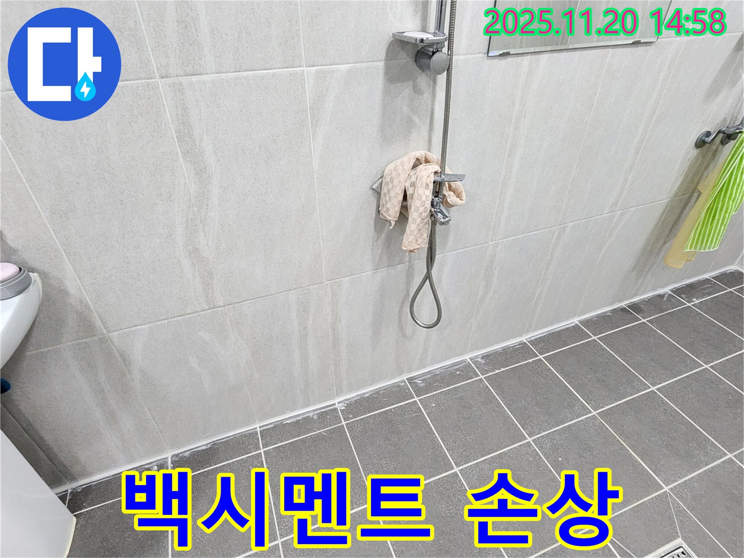 포천 가산면 마산리 샤워기 벽 타일 틈새 백시멘트 손상 - 꼼꼼한 재시공으로 누수 해결!