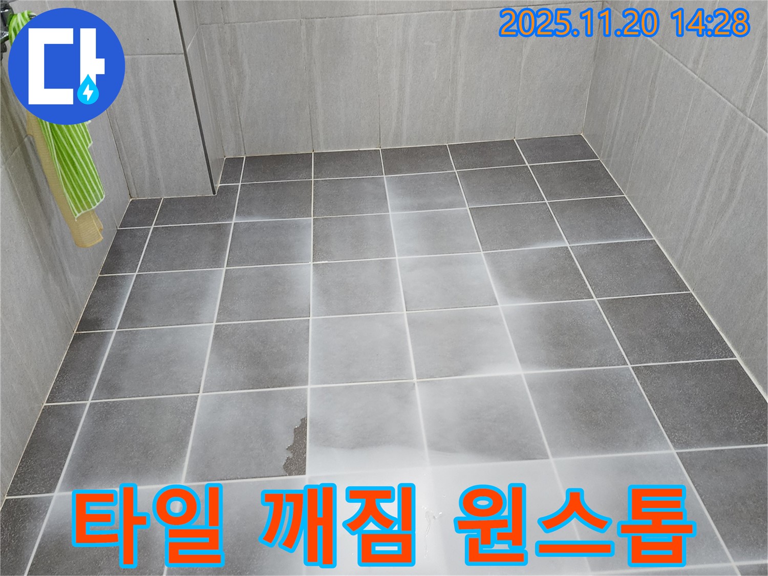 포천 가산면 마산리 욕실 바닥 타일 깨짐 - 누수 탐지부터 보수까지 원스톱 서비스 제공