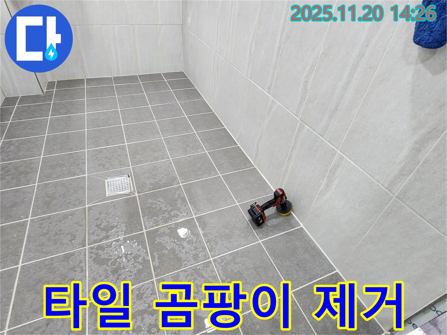 포천 가산면 마산리 욕실 - 바닥 타일 틈새 곰팡이 제거 - 곰팡이 제거제로 깨끗하게!