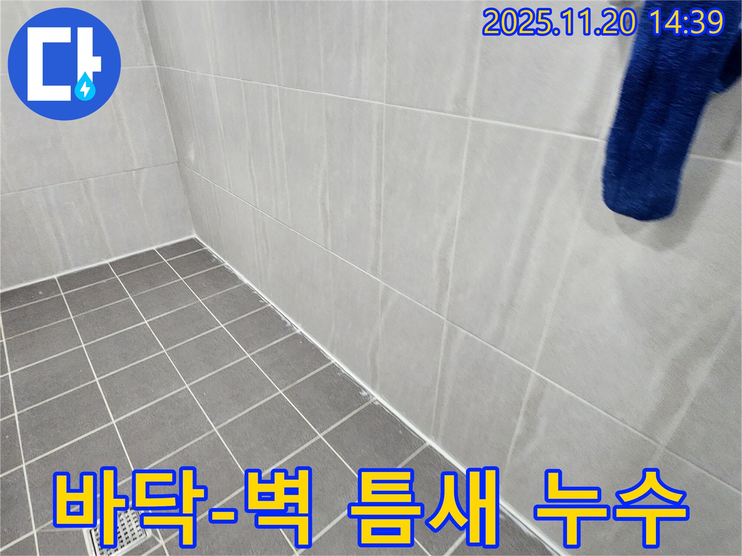 포천 가산면 마산리 - 욕실 바닥과 벽면 틈새 백시멘트 손상 누수 해결, 꼼꼼한 백시멘트 시공으로 문제 해결