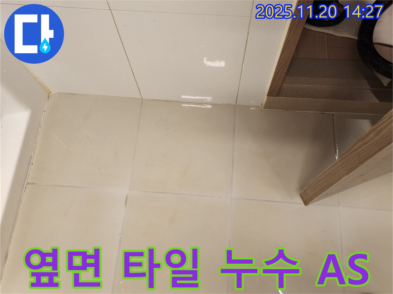 포천 가산면 마산리 욕실 옆면 타일 틈새 누수 - 완벽한 A/S 보장으로 안심하고 맡기세요!