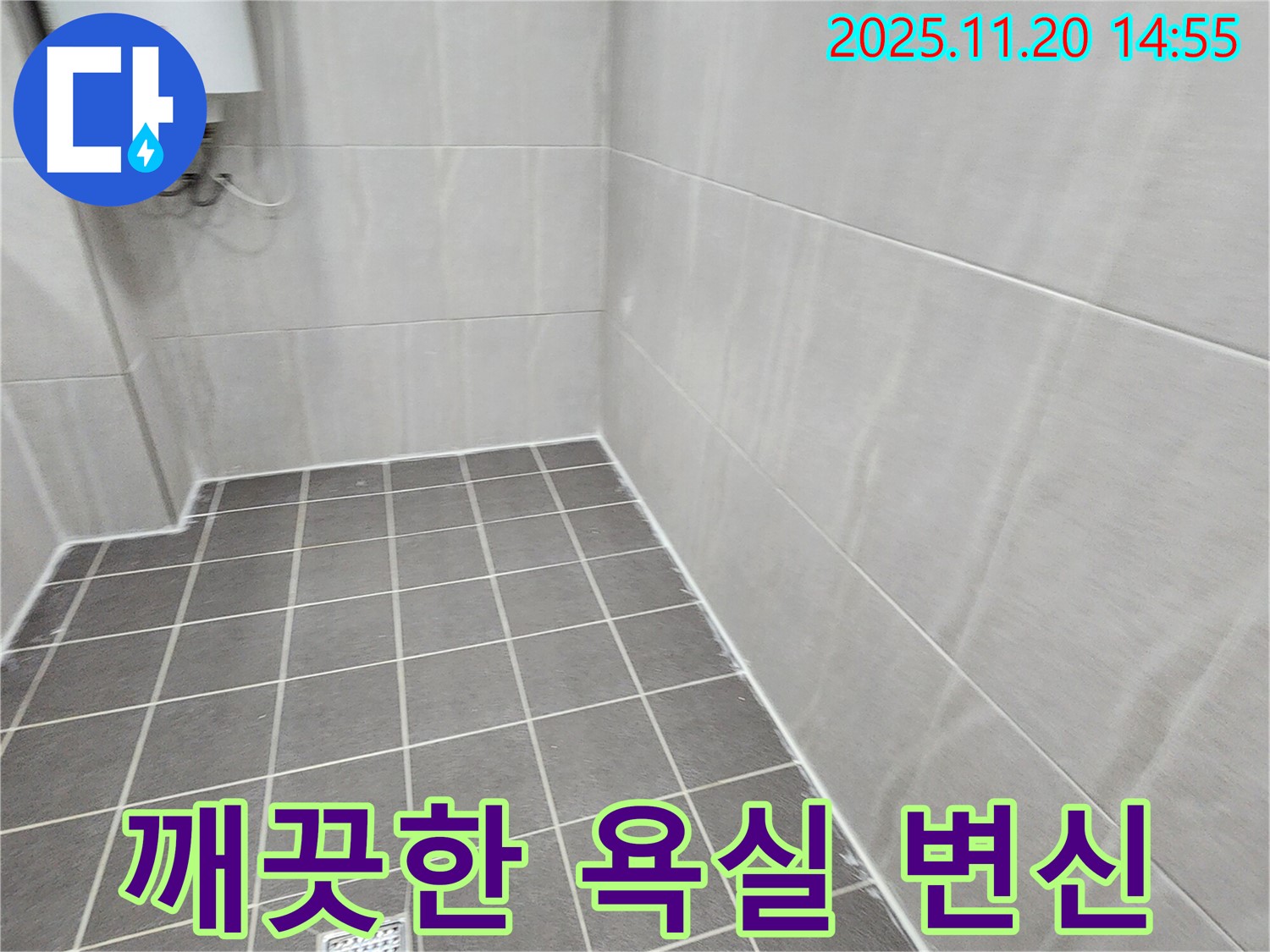 포천 가산면 마산리 - 쾌적하고 깨끗한 욕실로 변신 완료