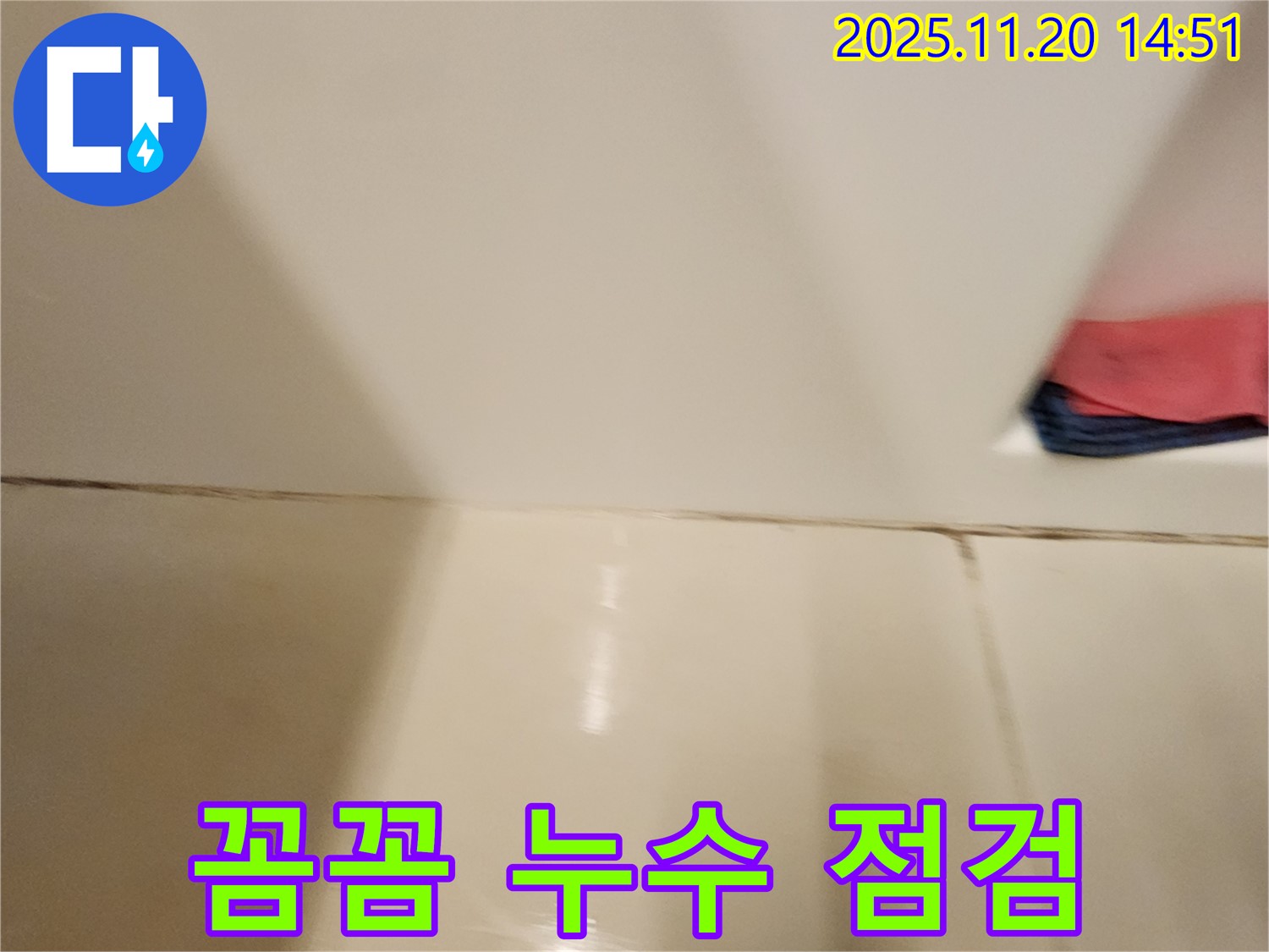 포천 가산면 마산리 타일 틈새 누수 - 꼼꼼한 점검과 정확한 시공으로 누수 문제를 완벽하게 해결했습니다.