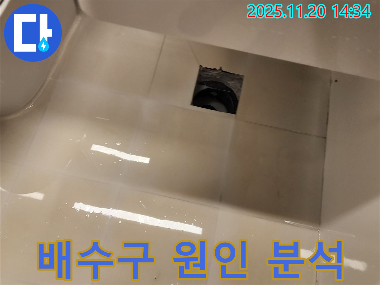 포천 가산면 샤워부스 누수 - 배수구 주변 누수 원인을 찾기 위해 집중 분석 중입니다.