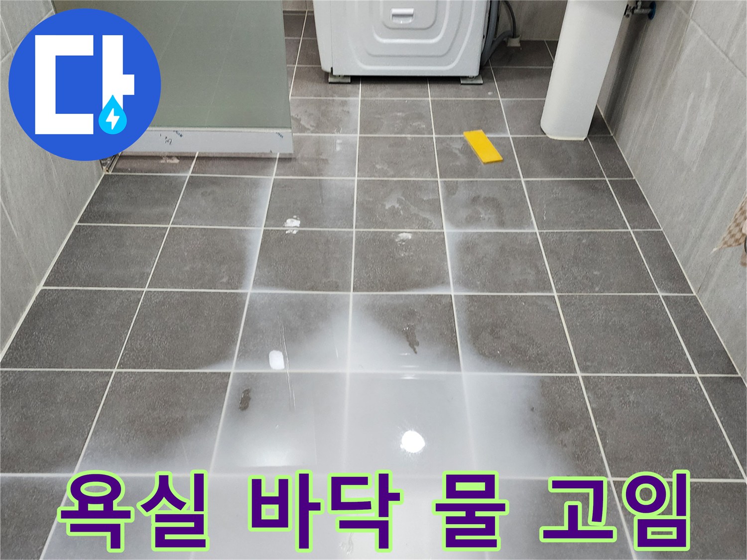 포천 가산면-세면대 밑 타일 부위에 물이 번져 있습니다.