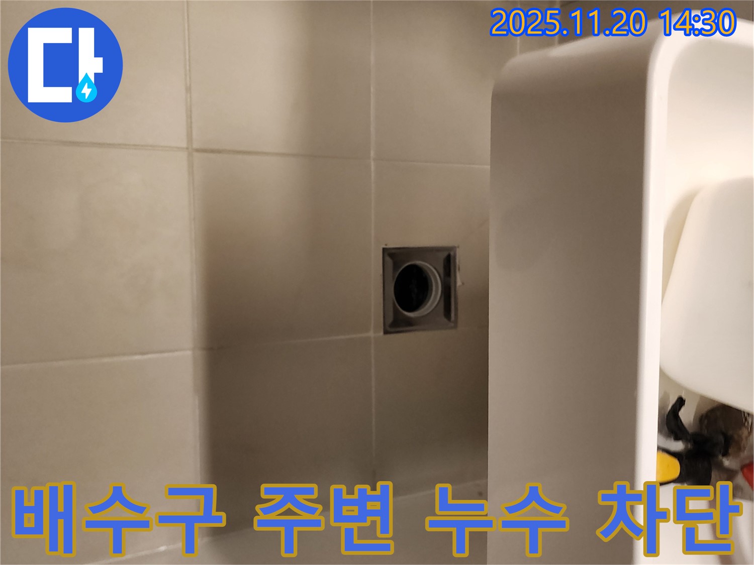 포천 가산면 - 욕실 배수구 주변 누수, 완벽하게 차단하여 쾌적한 욕실 환경을 만들어 드립니다.