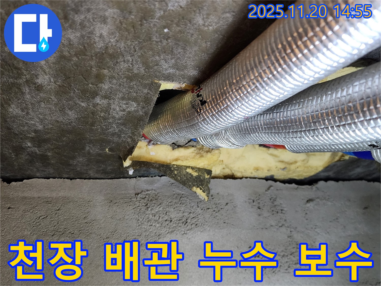 포천 가산면 천장 배관 누수 - 누수 부위를 꼼꼼하게 보수하여 완벽하게 누수를 차단합니다.