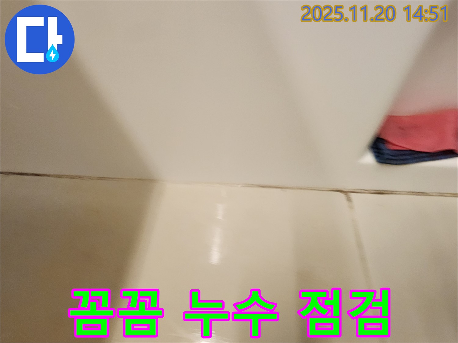 포천 가산면 타일 틈새 누수 - 꼼꼼한 점검과 정확한 시공으로 누수 문제를 완벽하게 해결했습니다.