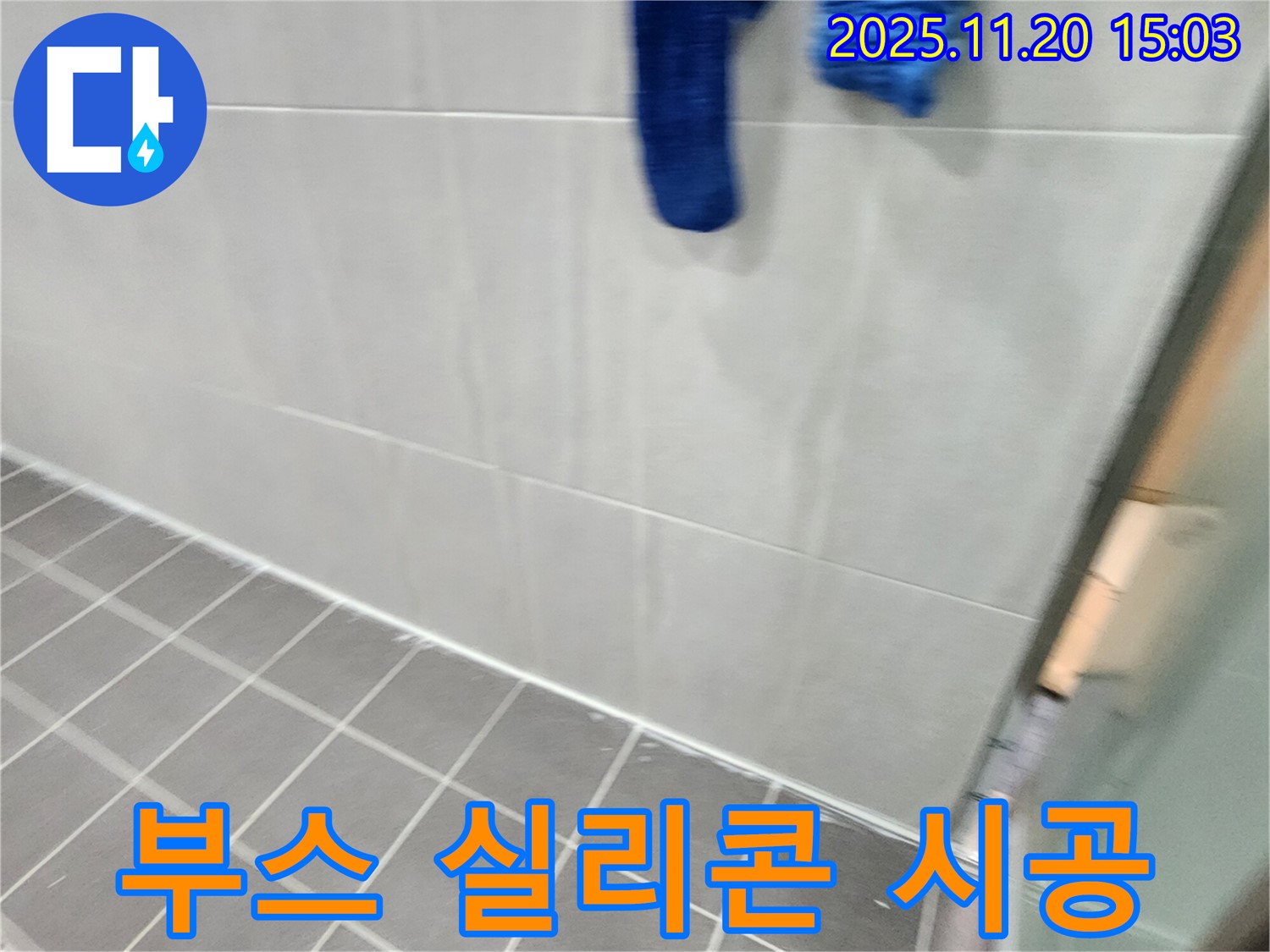 포천 가산에서 샤워 부스 실리콘 오염 제거 후 곰팡이 방지 실리콘으로 곰팡이 걱정 없이 완벽하게 재시공을 완료했습니다.