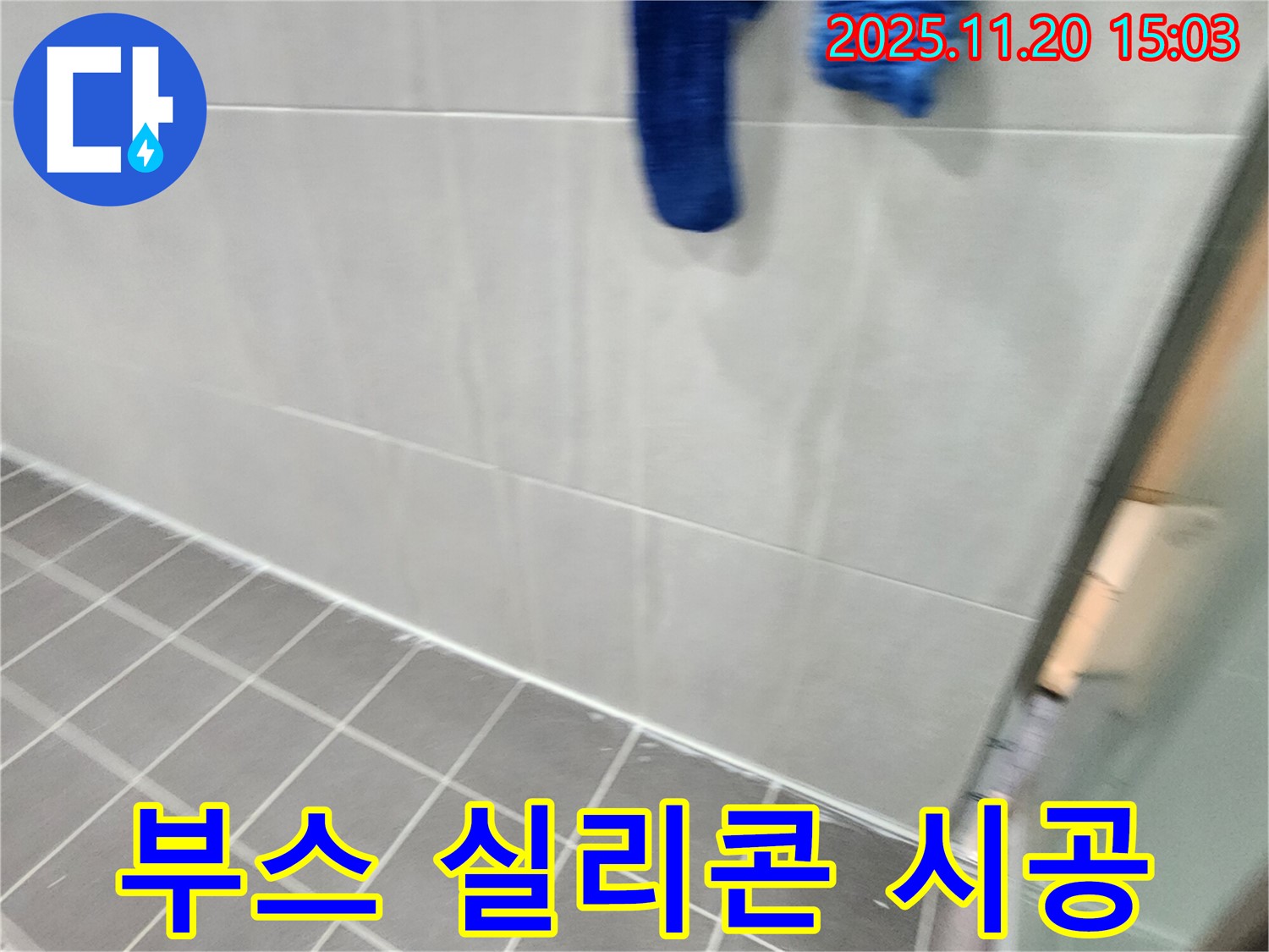 포천 가산에서 샤워 부스 실리콘 오염 제거 후 곰팡이 방지 실리콘으로 곰팡이 걱정 없이 완벽하게 재시공을 완료했습니다.