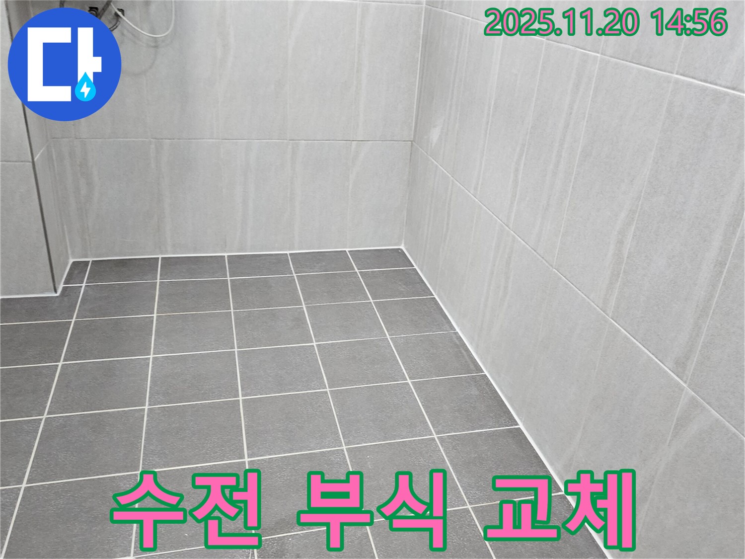 포천 누수 - 욕실 샤워기 수전 연결 부위 부식, 교체 및 꼼꼼한 방수 처리 완료