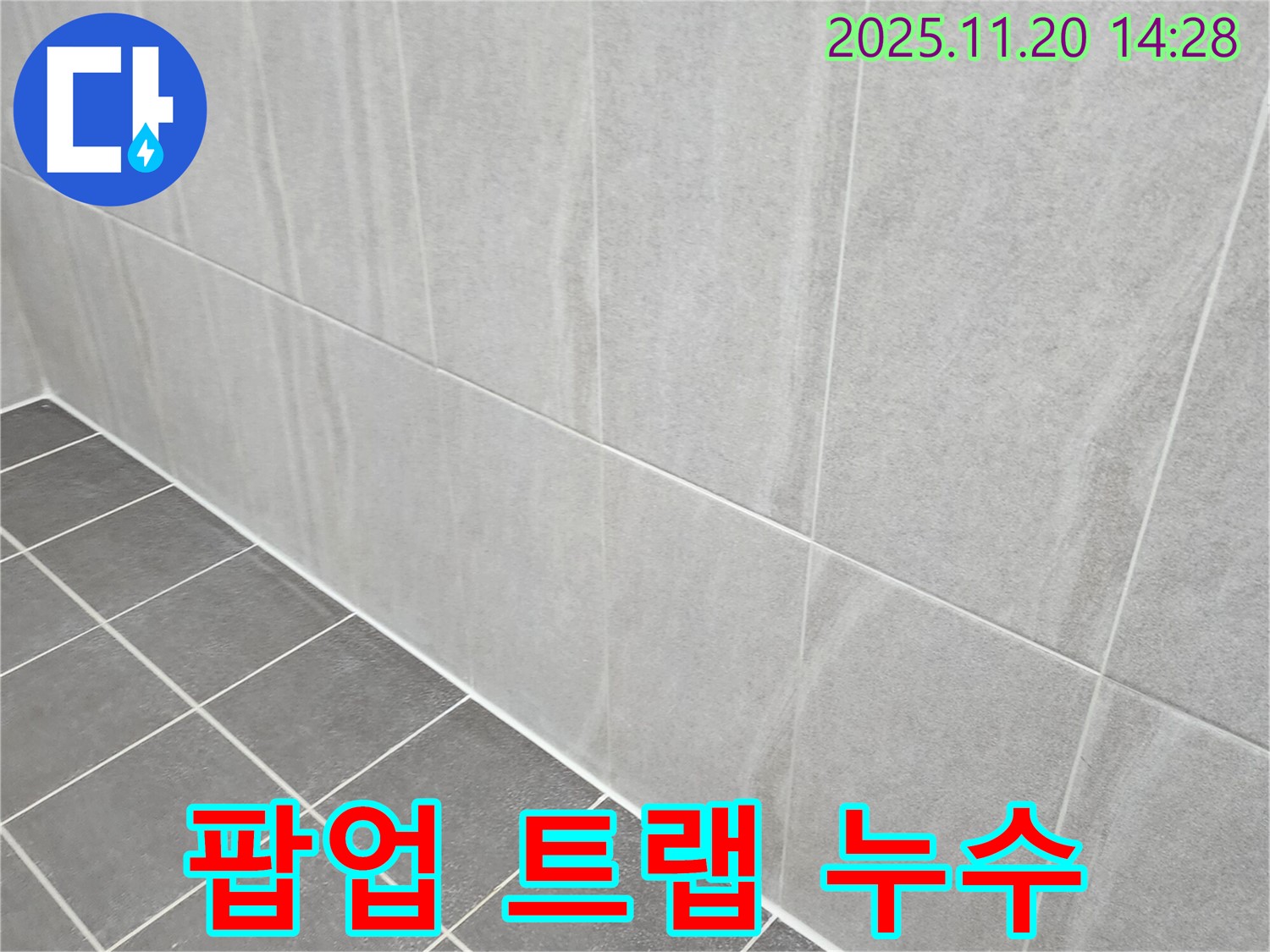 포천 마산리 누수 - 욕실 세면대 팝업 트랩 누수, 부품 상태 확인하고 교체 후 방수 처리까지 완벽하게!