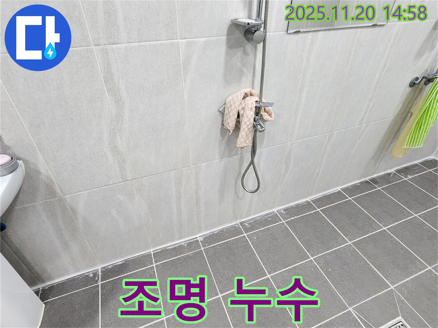 포천 마산리 욕실 조명 누수 - 윗집과의 협력을 통해 누수 원인을 정확히 파악하고 안전하게 해결합니다.