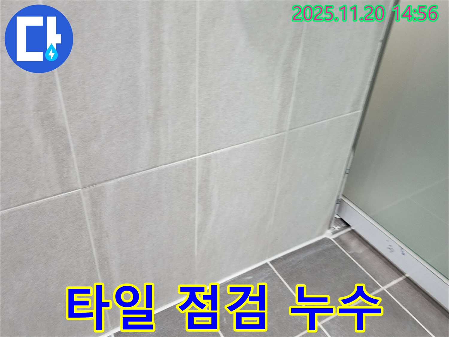 포천 마산리 욕실 타일 누수 - 꼼꼼한 점검과 누수 해결 과정을 담은 사진입니다.