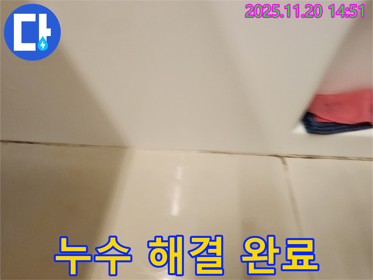 포천 마산리 타일 틈새 누수 - 완벽한 공사로 누수 걱정 없이 쾌적한 욕실을 만들어 드립니다.