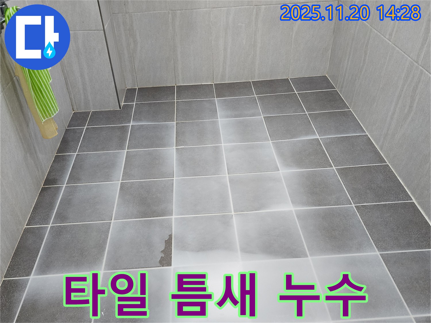 포천 욕실 타일 틈새 누수 해결 - 꼼꼼한 시공으로 누수를 완벽하게 차단한 모습입니다.