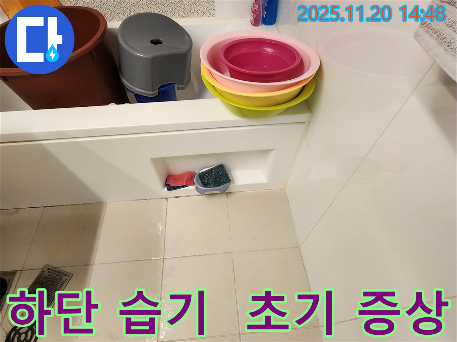포천 욕조 누수 - 욕조 하단 습기는 누수의 초기 증상일 수 있음을 알려주는 사진입니다 - 그냥 지나치지 마세요!