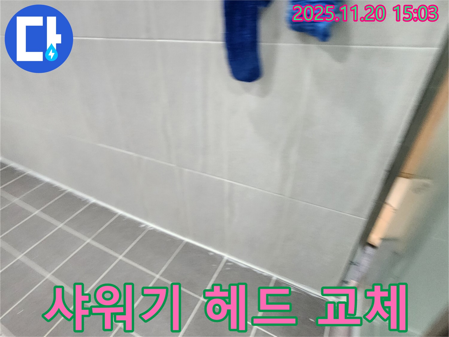 포천시 가산면 마산리에서 샤워기 헤드 교체로 누수를 해결했습니다.