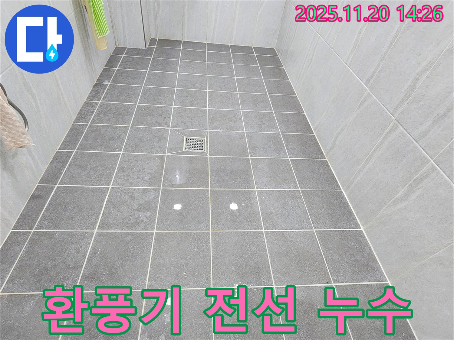 포천시 가산면 욕실 환풍기 전선 누수 - 감전 위험! 즉시 차단