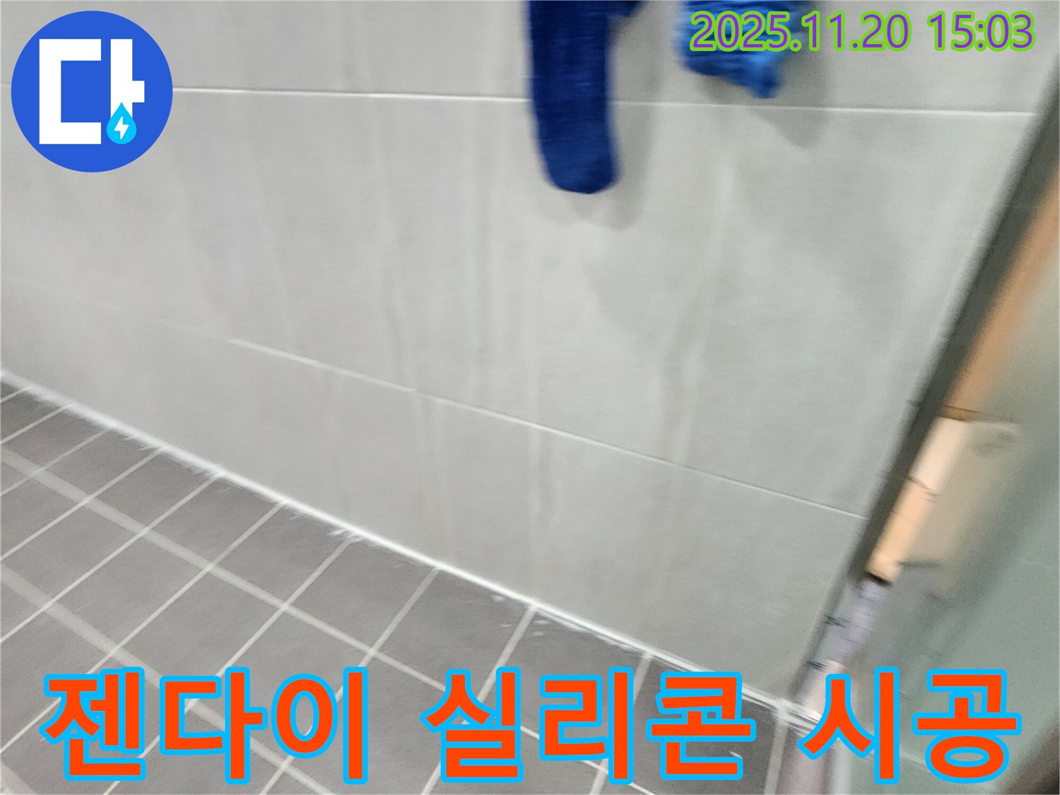 포천에서 욕실 젠다이 실리콘 오염을 곰팡이 제거 후 방수 실리콘으로 꼼꼼하게 시공했습니다.