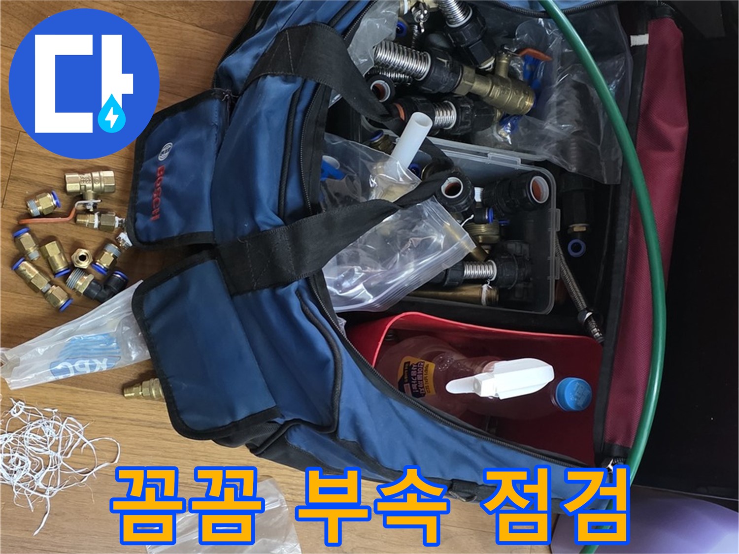 꼼꼼한 부속 점검으로 완벽 시공 준비 - 작은 것 하나 놓치지 않습니다.