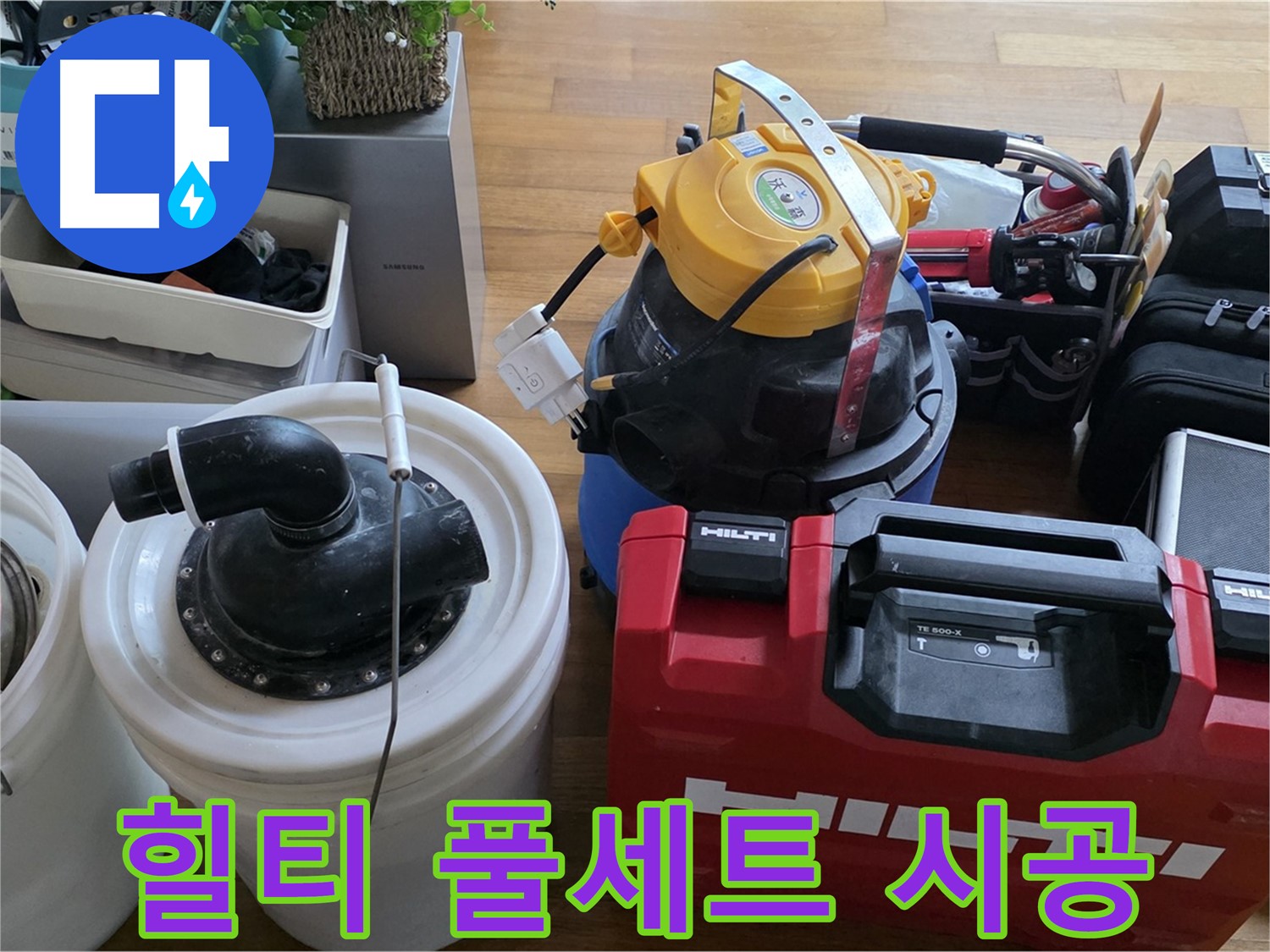누수 공사를 위한 힐티 공구 풀세트 준비 완료 - 완벽 시공으로 안심을 드립니다.