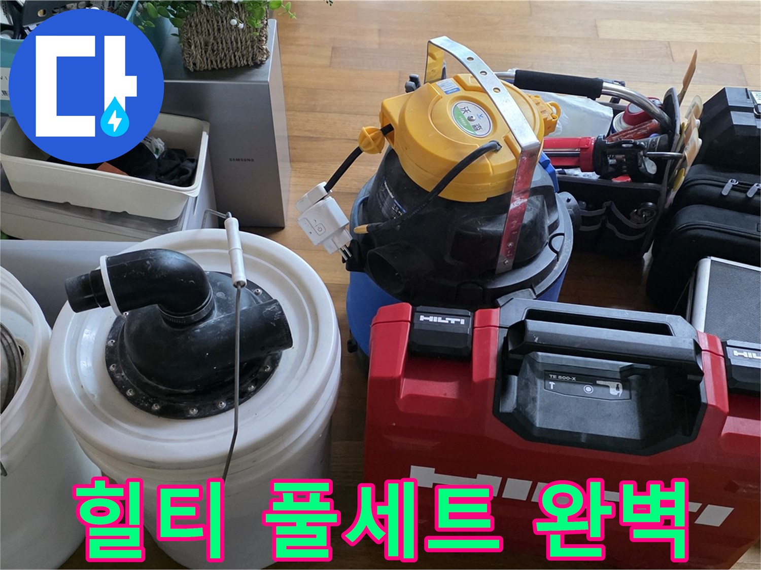 누수 공사를 위한 힐티 장비 풀세트 - 튼튼하고 안전한 시공을 약속드립니다.