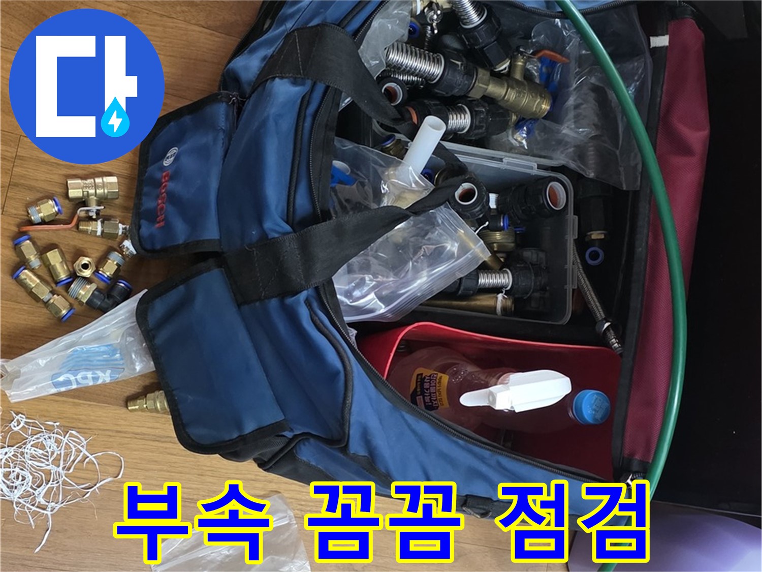 누수 부속 꼼꼼 점검 - 완벽한 누수 차단을 위한 필수 과정입니다.