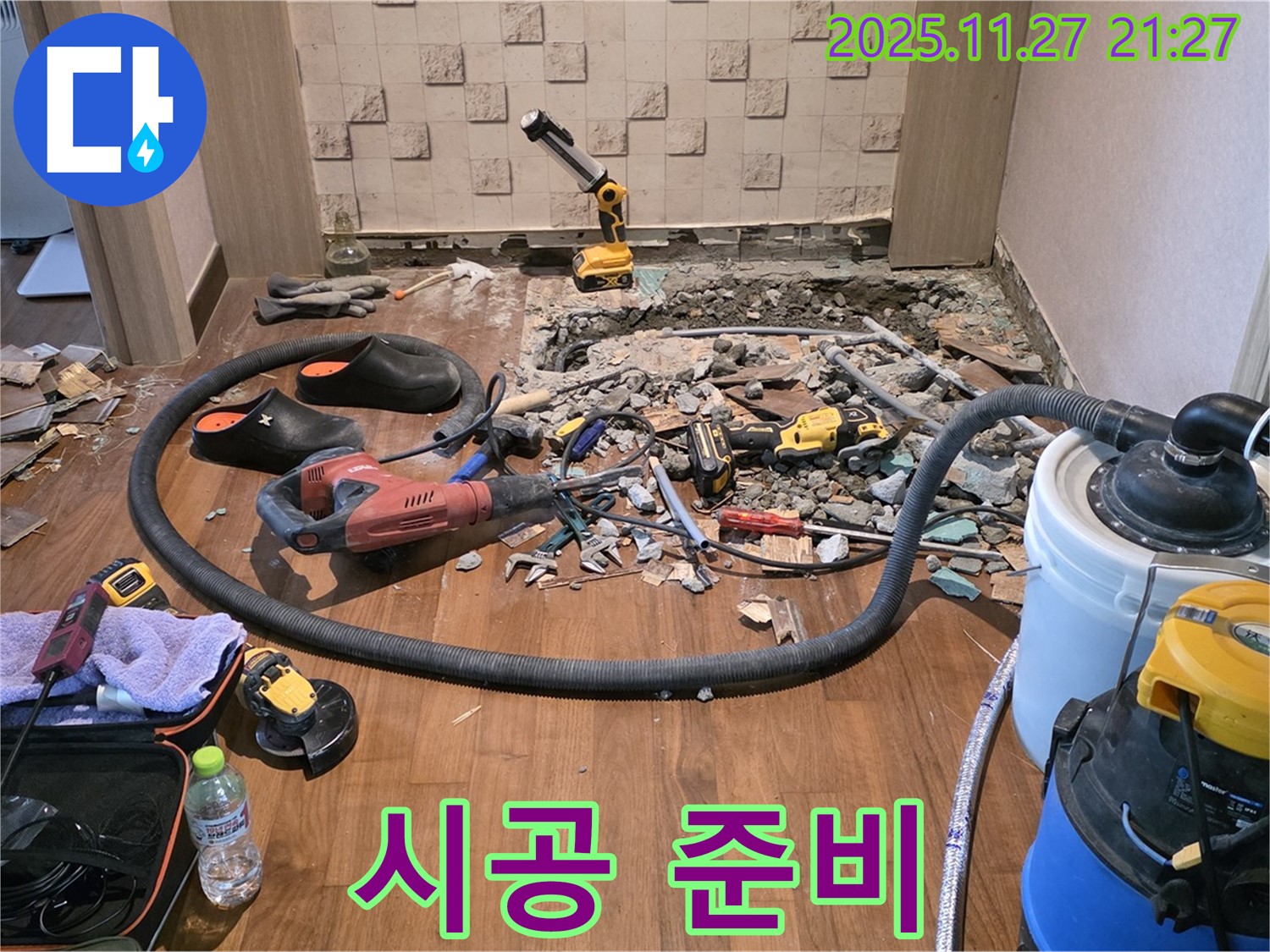 누수 시공 준비 완료 - 꼼꼼한 준비가 완벽한 시공의 기본!