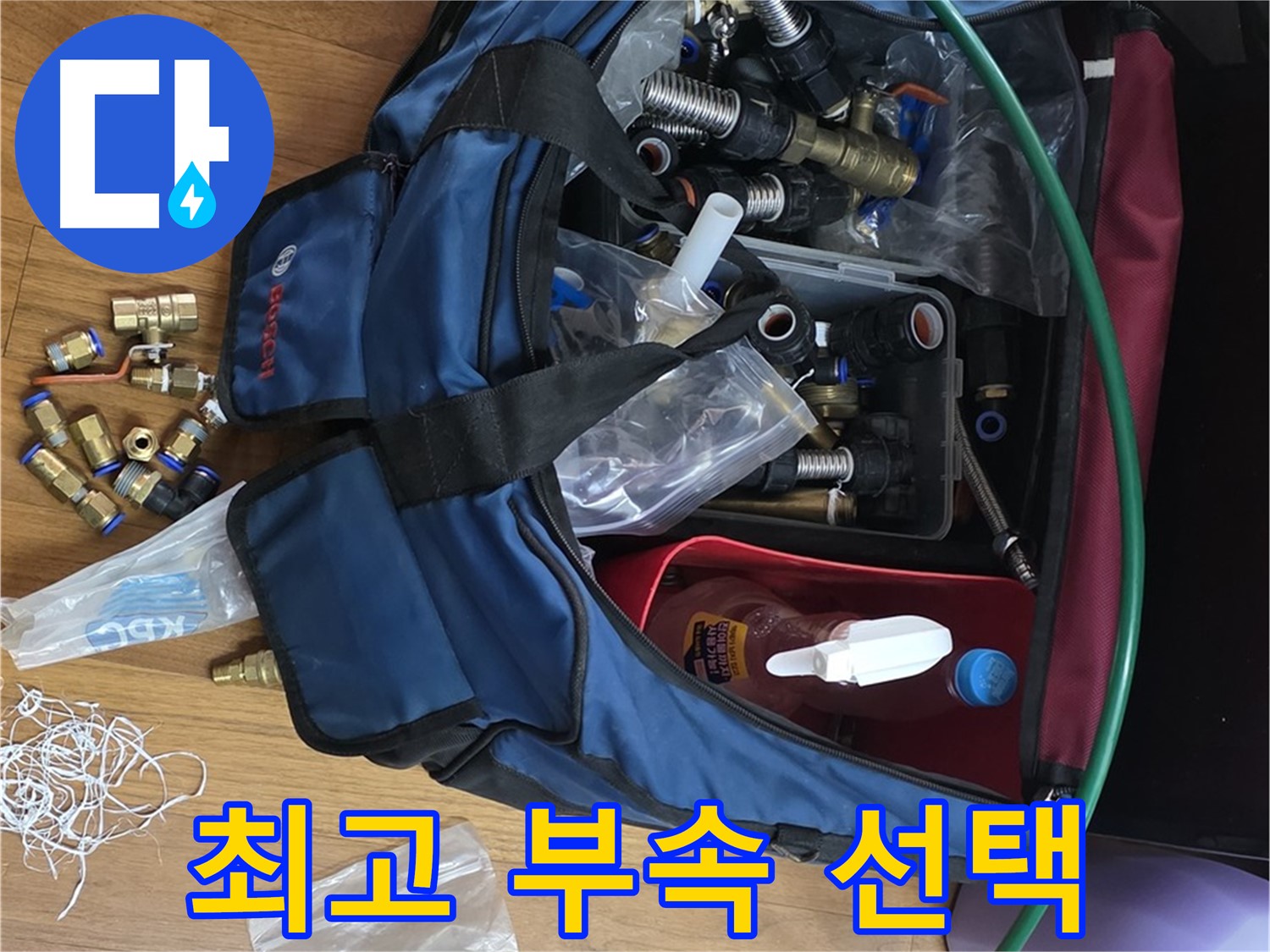 누수 전문가의 깐깐한 선택 - 최고의 부속만을 사용합니다.