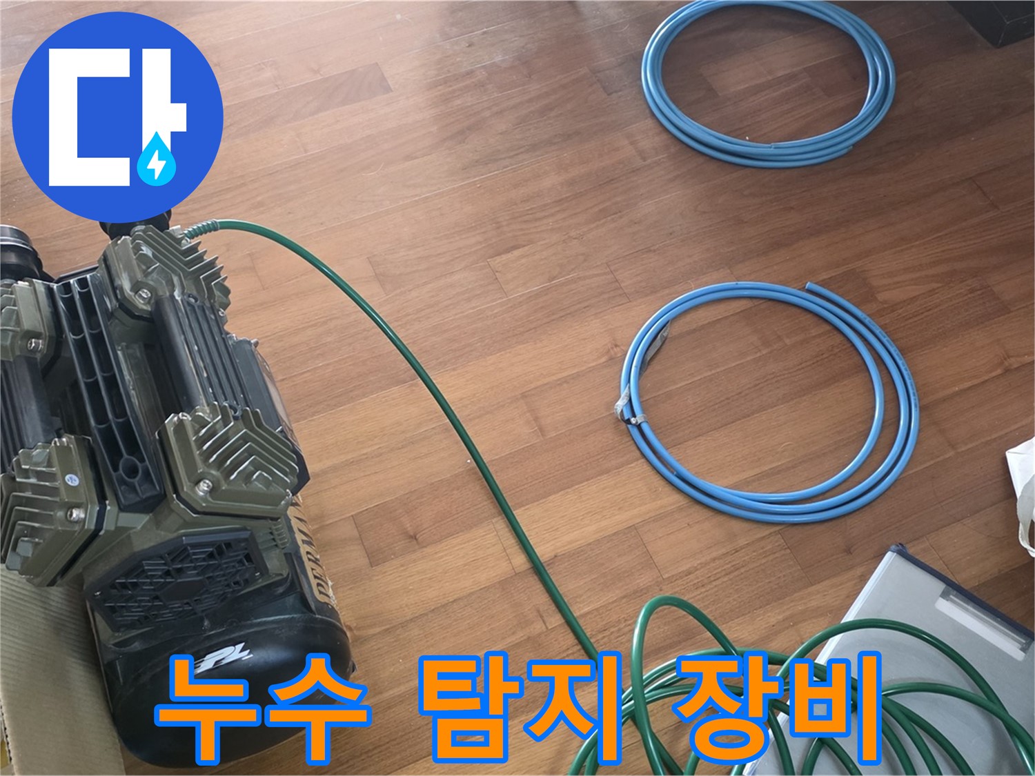용강동 현대홈타운 누수 - 누수 해결을 책임지는 전문가