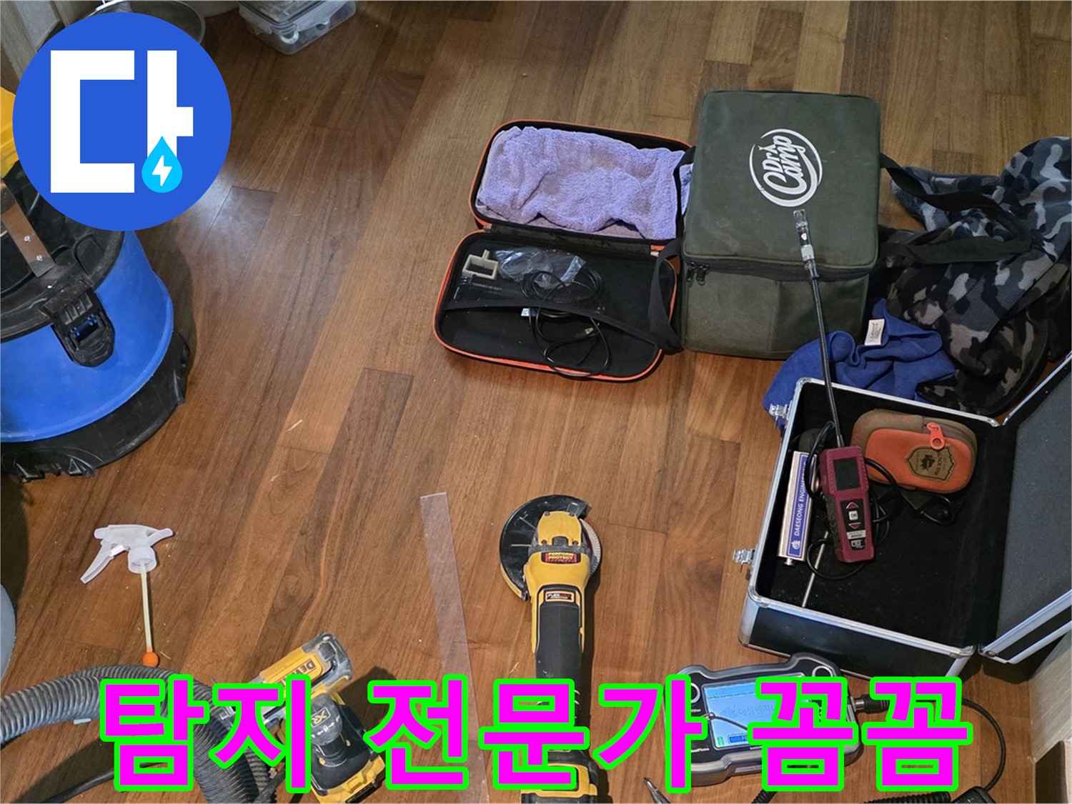 마포구 공덕동 새창로8길 누수 탐지 현장에서 사용되는 첨단 장비 - 완벽한 누수 해결을 약속드립니다.