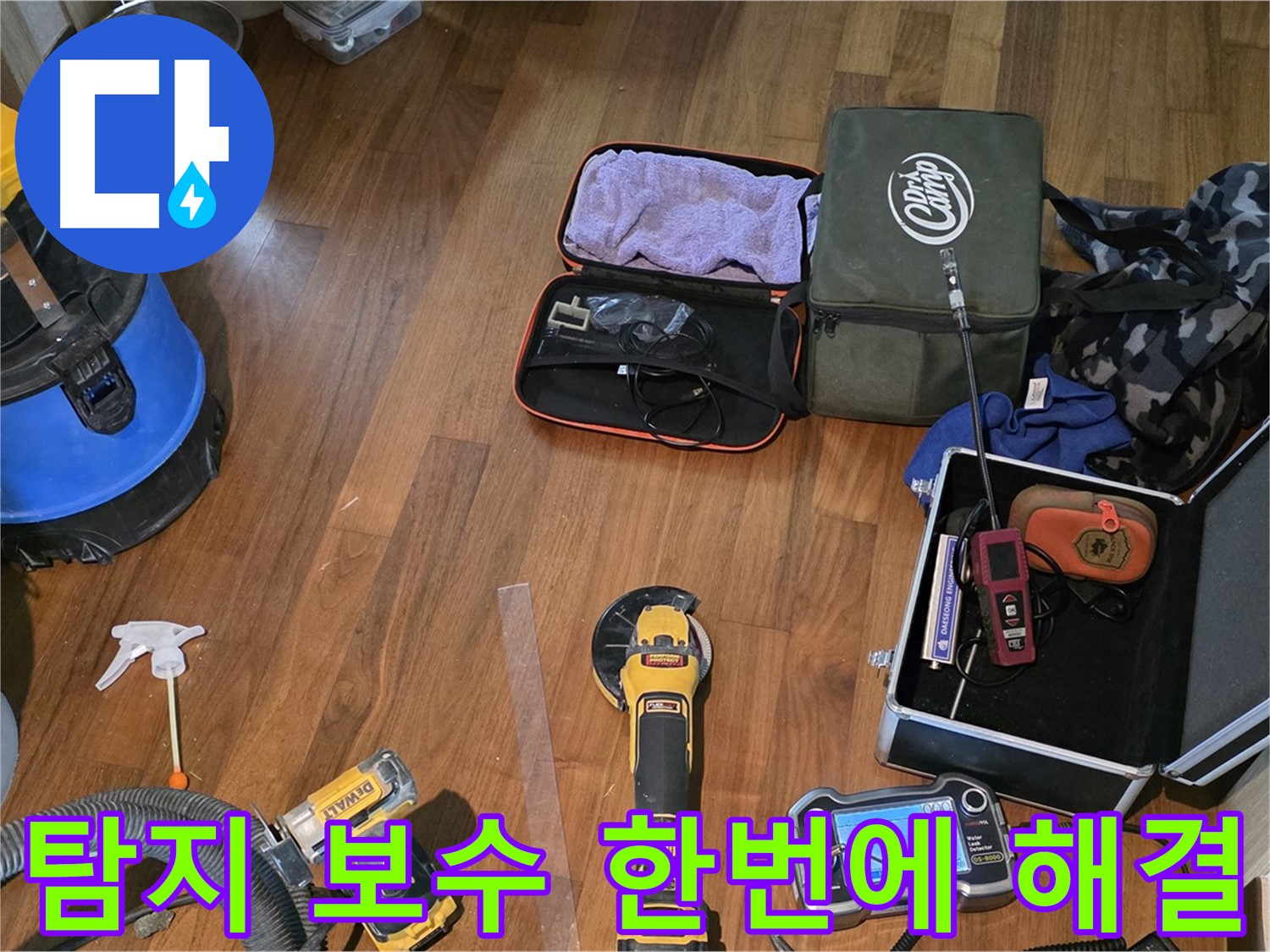 마포구 공덕동 새창로8길 누수 탐지 현장에서 사용되는 첨단 장비들 - 빠르고 정확한 누수 해결을 약속드립니다.