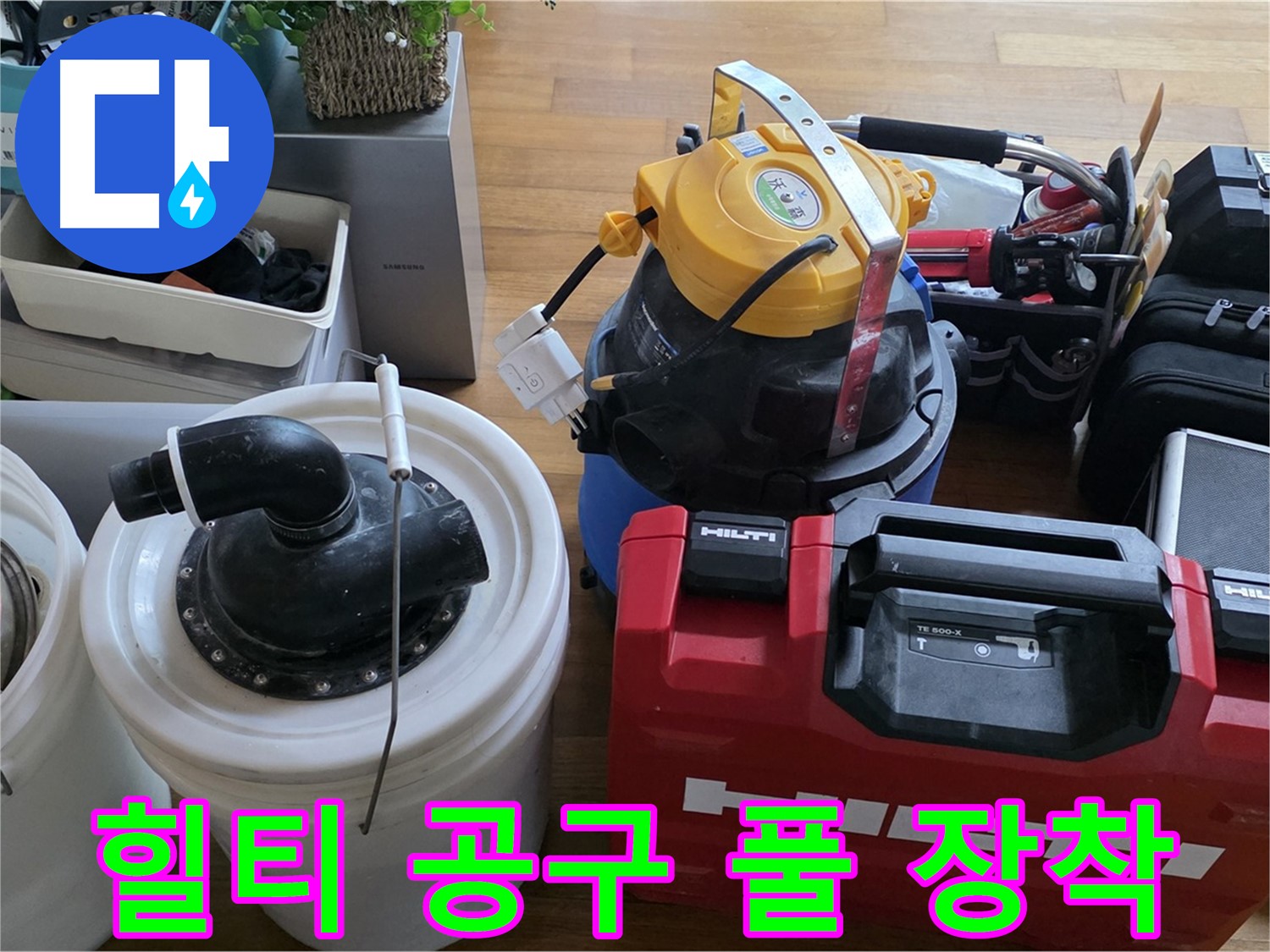 누수 탐지에 사용되는 힐티 공구 박스 - 다양한 공구를 갖추고 있습니다.