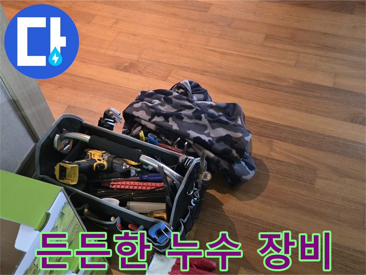 누수 해결을 위한 든든한 장비 - 드릴, 렌치, 드라이버 등 다양한 공구