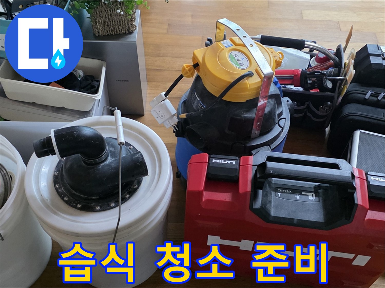 누수 후 물기 제거를 위한 습식 청소기 준비 - 쾌적한 환경을 위한 필수품입니다.