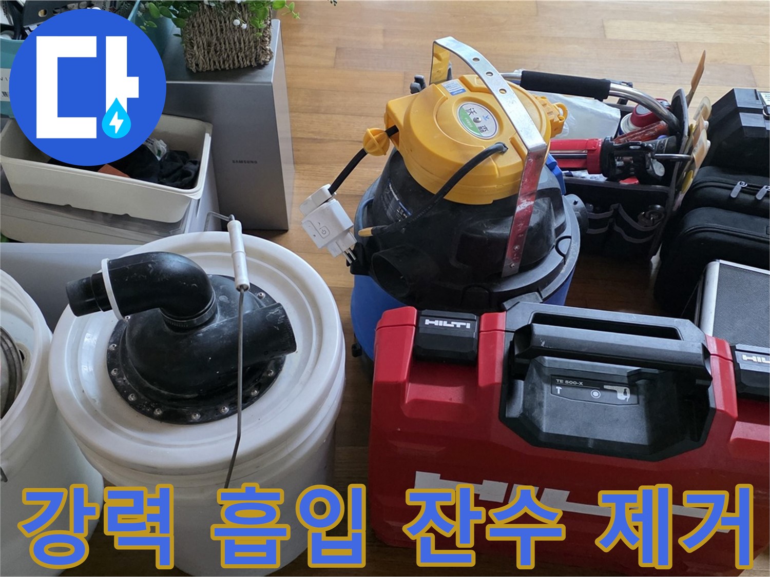 누수 후 잔수 제거를 위한 강력 흡입기 - 곰팡이 방지 및 쾌적한 환경 유지에 필수적입니다.