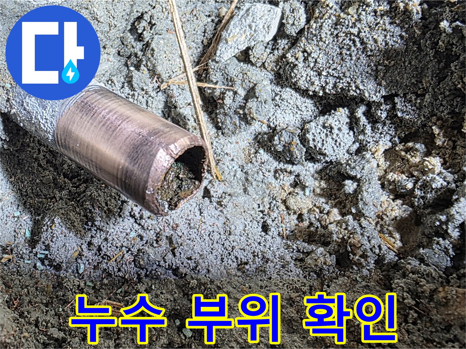 마포구 용강동 새창로8길 주택 배관 누수 - 최소한의 굴착으로 누수 지점을 찾아 피해를 최소화합니다.