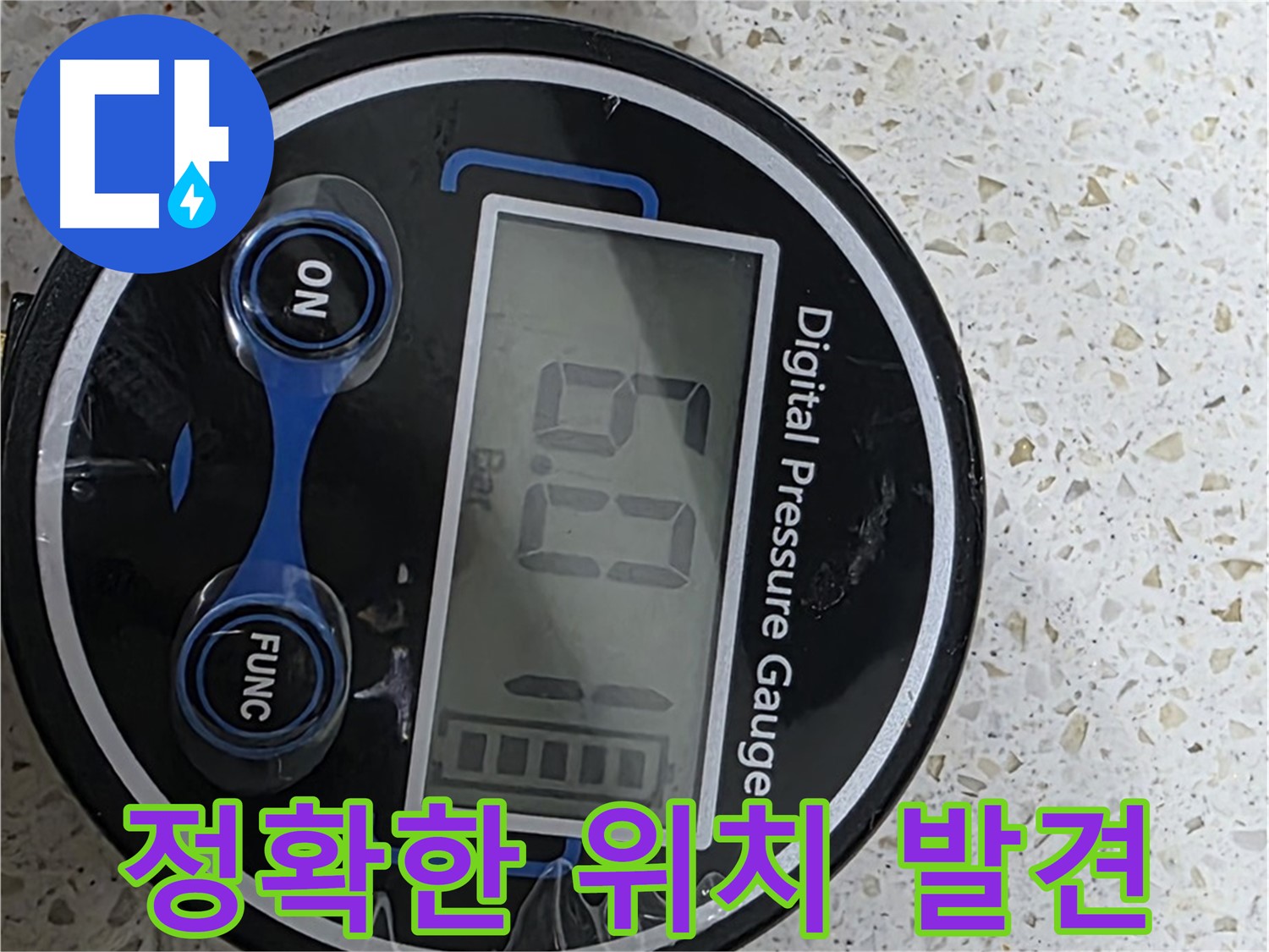 디지털 압력계로 누수 발생 위치를 정확하게 찾아 신속하게 해결해 드립니다 - 고객님을 안심시키고 최고의 솔루션을 제공하겠습니다!