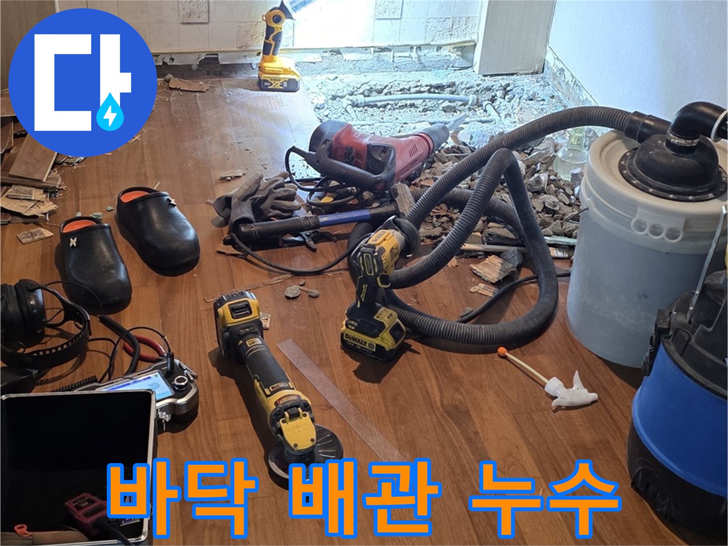 마포 누수 - 바닥 아래 숨겨진 배관 누수 원인 파악