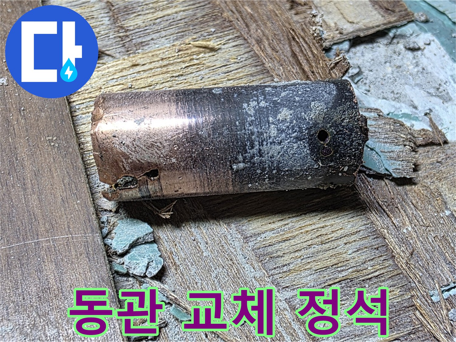 마포 누수 - 완벽한 동관 교체 시공 과정 - 누수 걱정을 덜어주는 완벽한 시공 과정을 보여주는 이미지