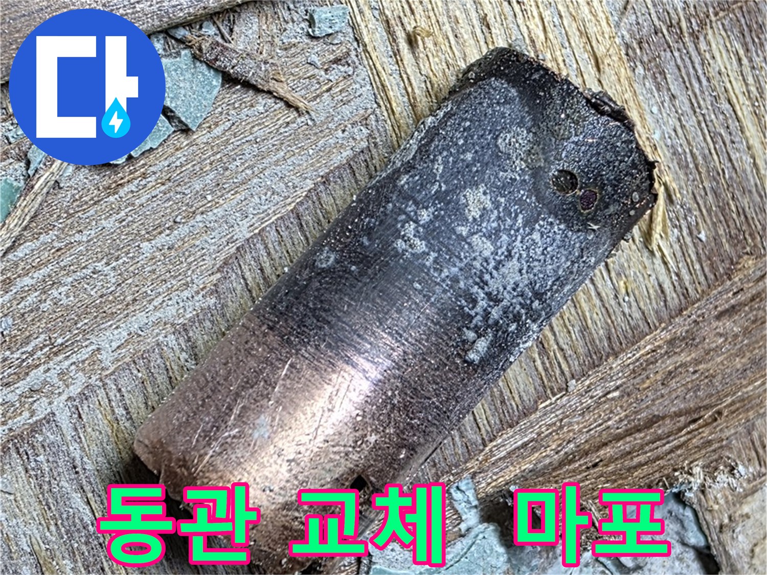 마포 누수 현장 - 낡은 동관을 제거하고 새로운 배관으로 교체하는 결정적인 과정을 담은 사진입니다.