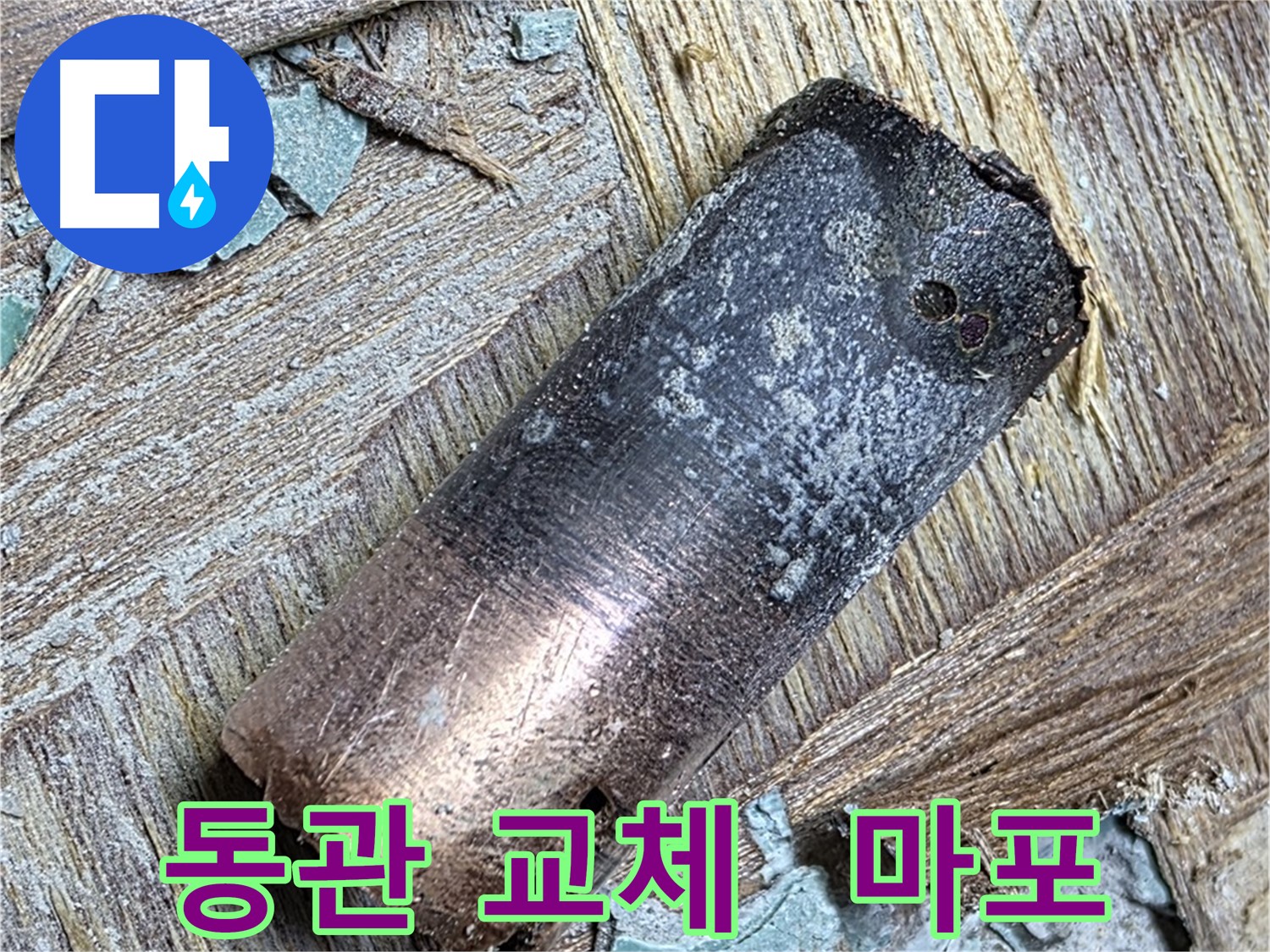 마포구 용강동 - 110년 노후 동관 누수 - 쾌적한 보금자리!