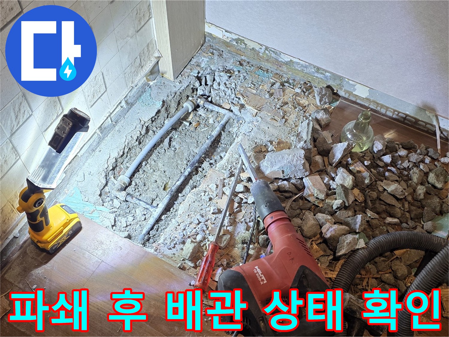 마포 누수 현장 - 파쇄 후 배관 상태를 꼼꼼하게 점검하여 누수 원인을 진단합니다.