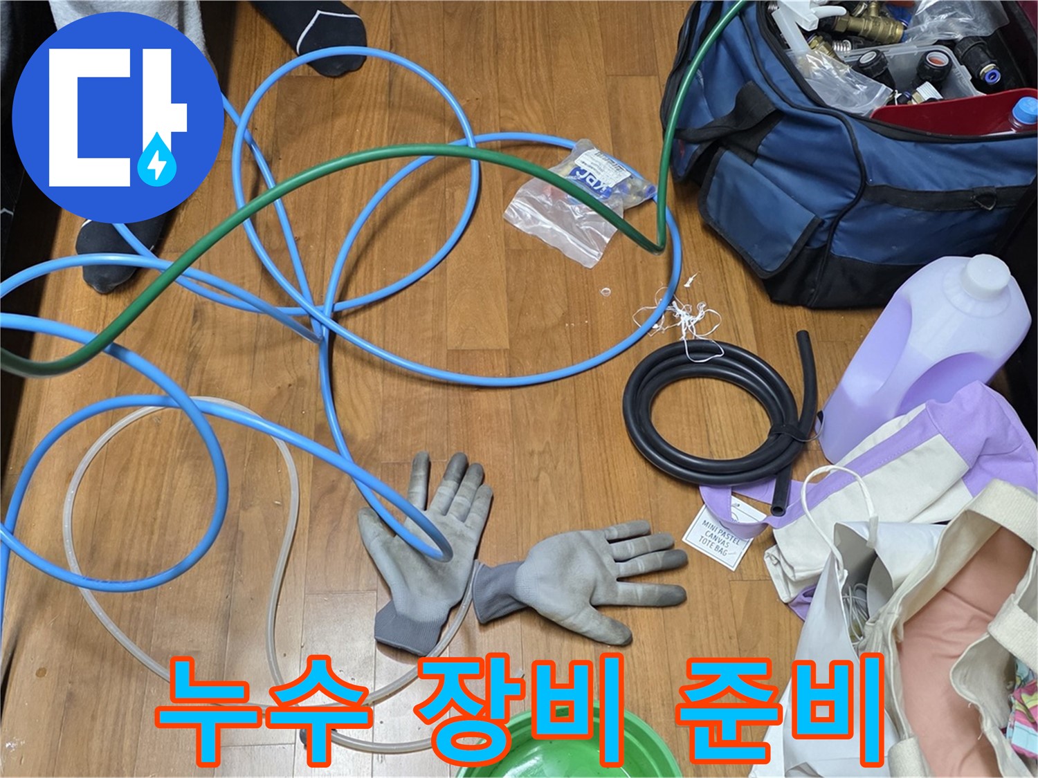 마포 새창로8길 누수 - 꼼꼼한 누수 탐지를 위한 다양한 장비들이 준비되어 있습니다.