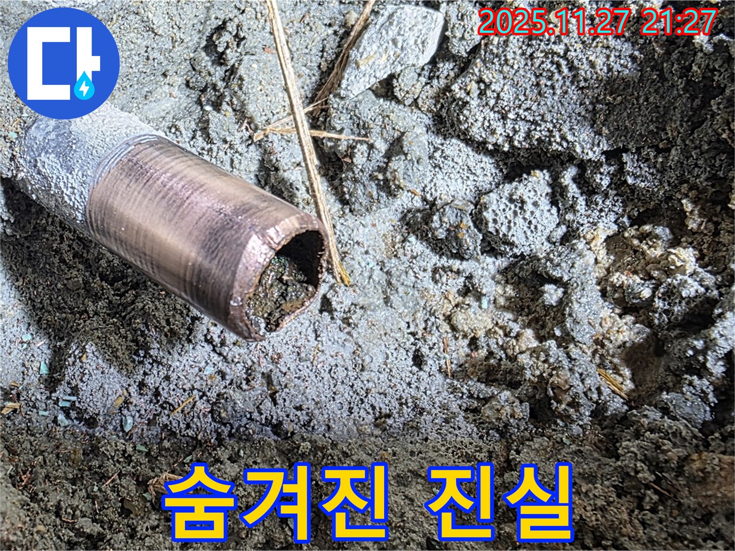마포 새창로8길 누수 - 동관 속에 숨겨진 이물질들을 클로즈업해서 보여주는 사진입니다.
