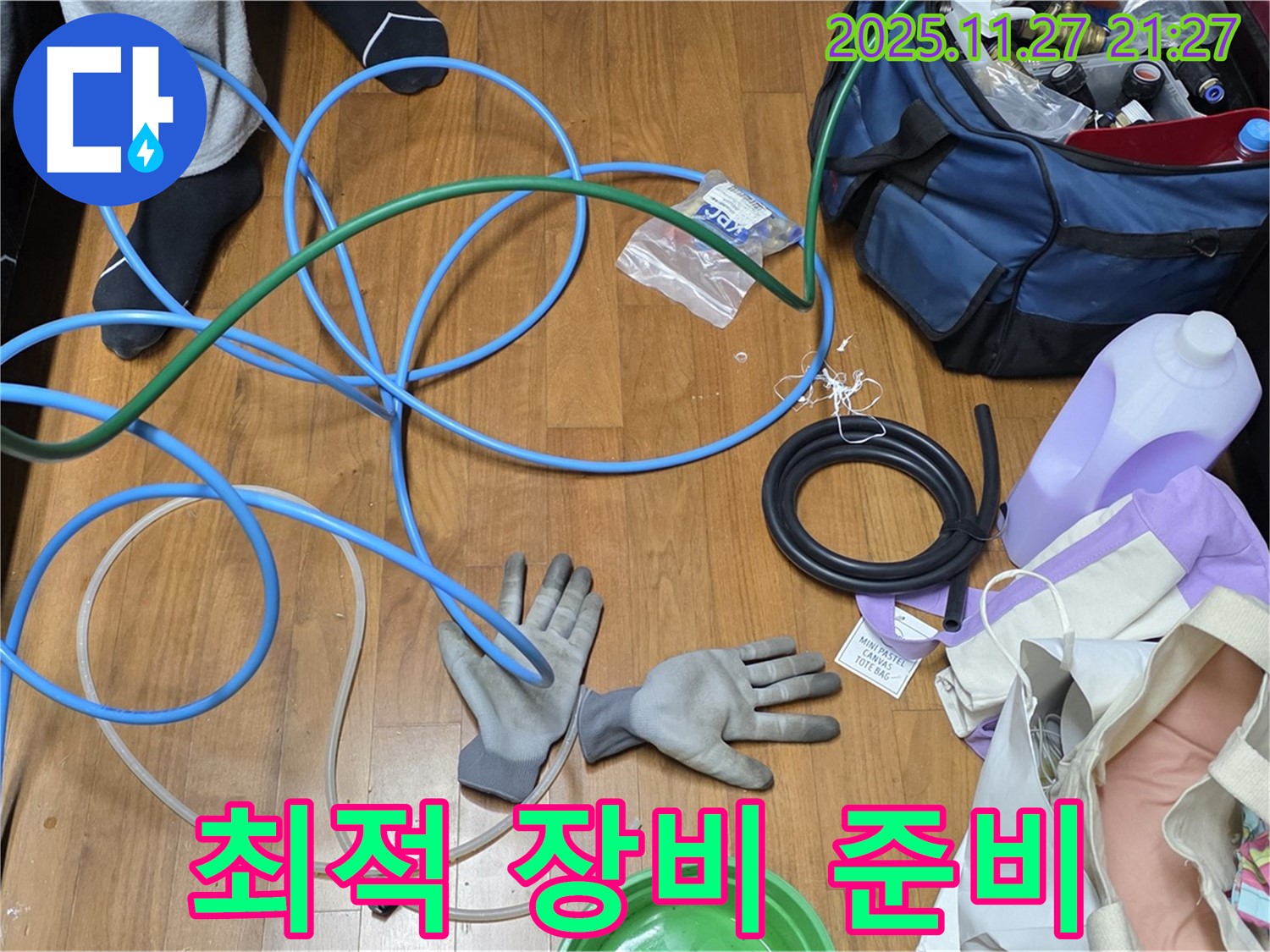 마포 숭문길 현대홈타운 누수 해결을 위한 최적의 장비 완벽하게 준비 완료!